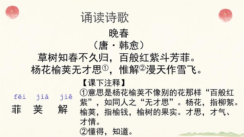 课外古诗词—晚春-2022-2023学年七年级语文下册精讲课件05