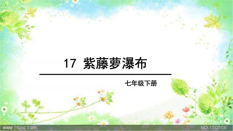 第18课紫藤萝瀑布课件第5页