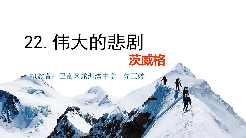 第22课《伟大的悲剧》第二课时课件第1页