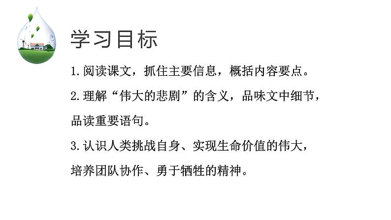 第22课《伟大的悲剧》第二课时课件第4页