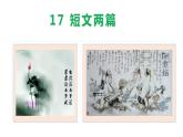 17短文两篇（《陋室铭》《爱莲说》）课件