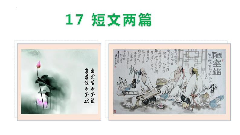 17短文两篇（《陋室铭》《爱莲说》）课件第1页