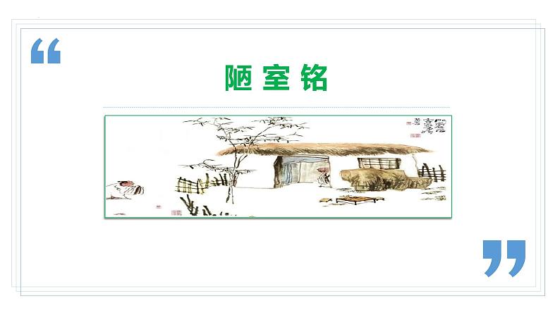 17短文两篇（《陋室铭》《爱莲说》）课件第4页