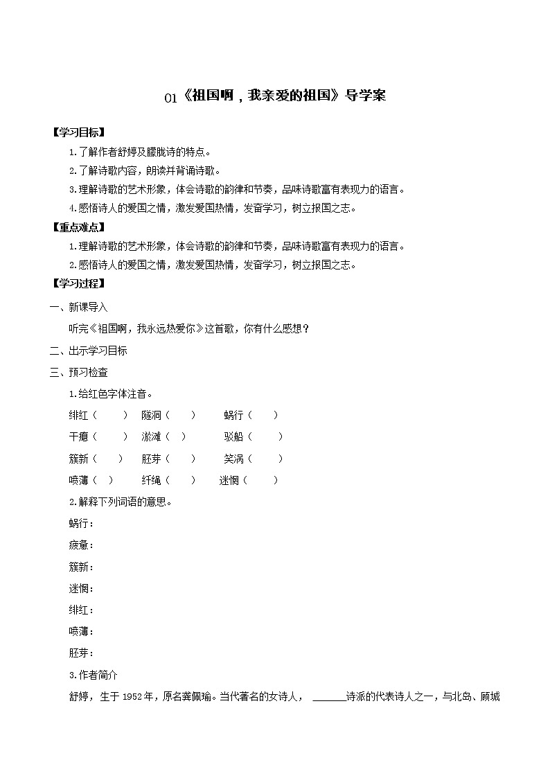 第1课《祖国啊，我亲爱的祖国》（导学案）-九年级语文下册同步备课系列（部编版）01