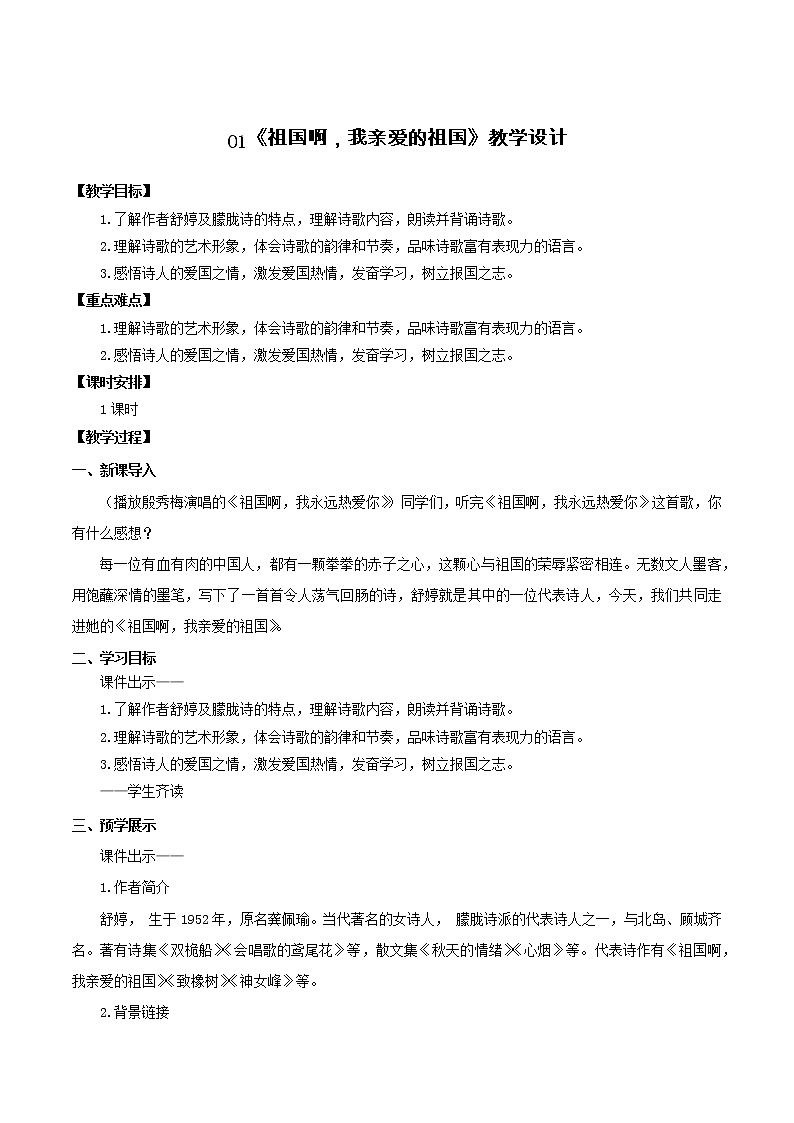 第1课《祖国啊，我亲爱的祖国》（教学设计）-九年级语文下册同步备课系列（部编版）01