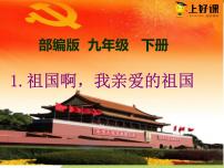 人教部编版九年级下册我亲爱的祖国获奖备课教学ppt课件
