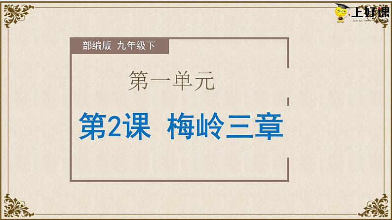 第2课《梅岭三章》（教学课件）-九年级语文下册同步备课系列（部编版）01