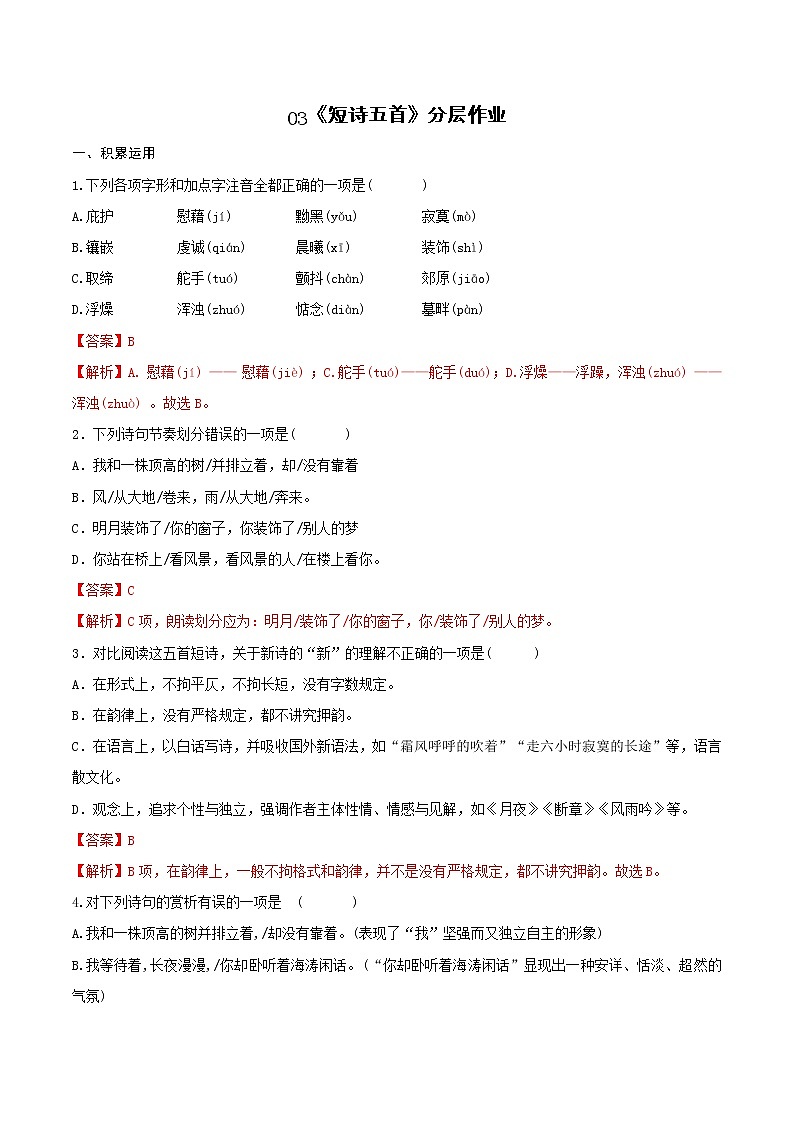 第3课《短诗五首》（分层作业）-九年级语文下册同步备课系列（部编版）01