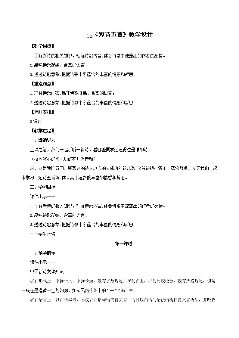 第3课《短诗五首》（教学设计）-九年级语文下册同步备课系列（部编版）第1页
