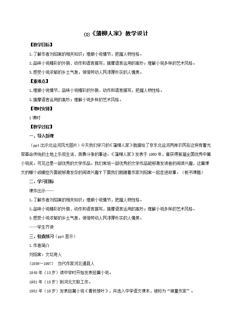 第8课《蒲柳人家（节选）》（教学设计）-九年级语文下册同步备课系列（部编版）01