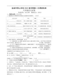 江苏省盐城市景山中学 2022-2023学年八年级下学期第一次课堂检测（月考）语文试卷