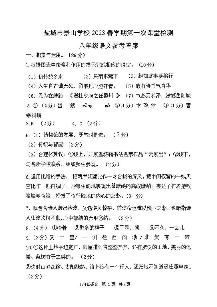 江苏省盐城市景山中学 2022-2023学年八年级下学期第一次课堂检测（月考）语文试卷01