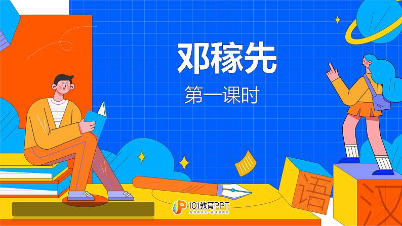 课时1. 邓稼先课件PPT第1页