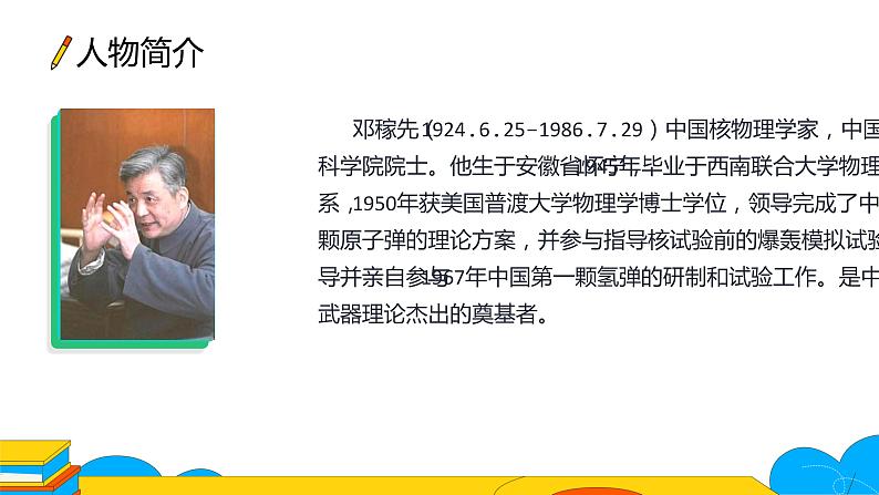 课时1. 邓稼先课件PPT第4页