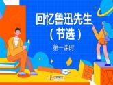 課時1.  回憶魯迅先生（節(jié)選）完整課件