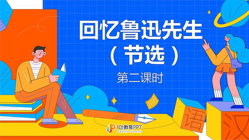 课时2.  回忆鲁迅先生（节选）完整课件01