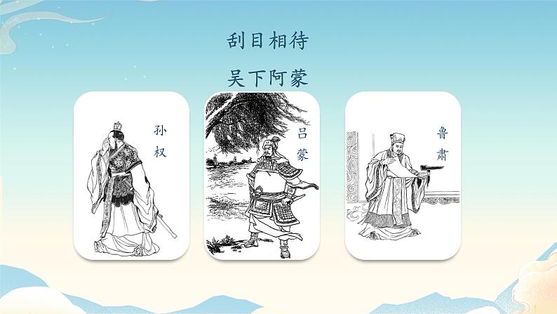 课时1.  孙权劝学完整课件02