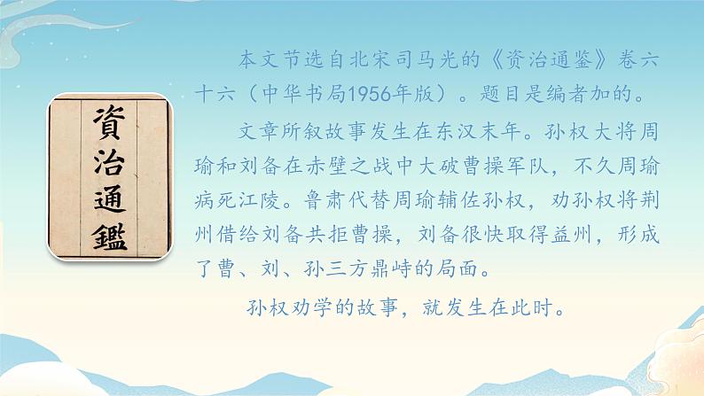 课时1.  孙权劝学完整课件06