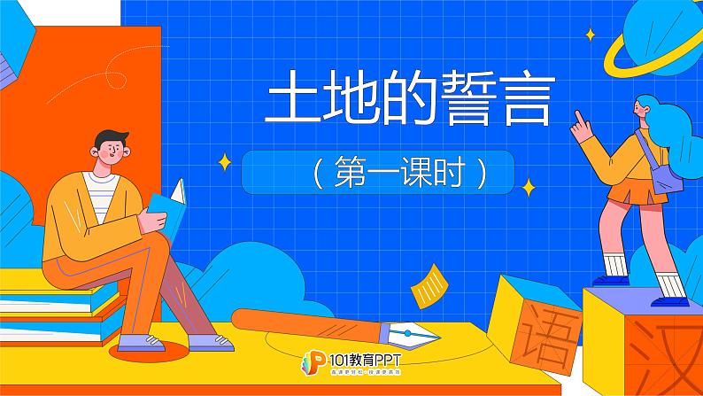 课时1.  土地的誓言完整课件第1页