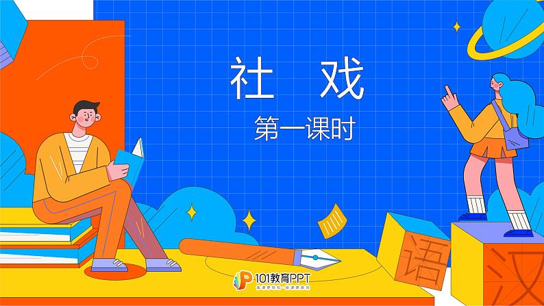 课时1. 社戏完整课件第1页