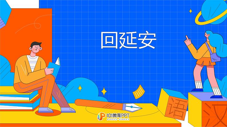 课时1. 回延安课件PPT第1页