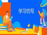 課時(shí)1.學(xué)習(xí)仿寫(xiě)完整課件