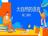课时2. 大自然的语言完整课件