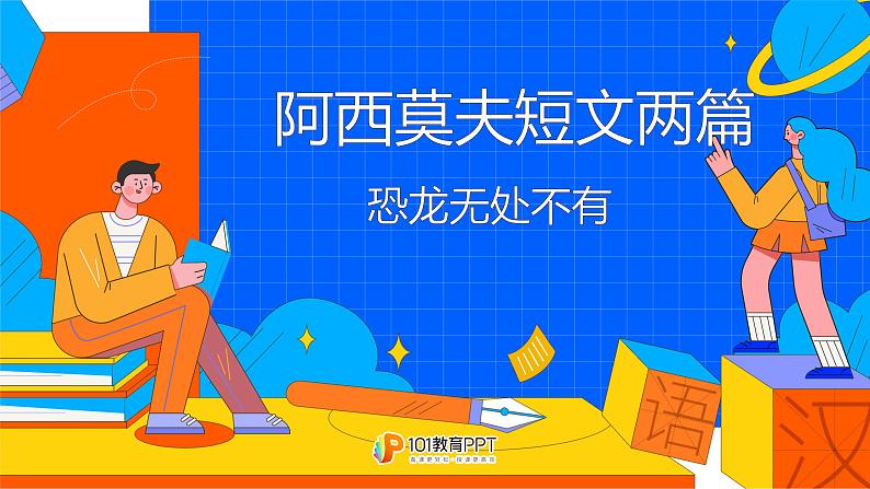 课时1.恐龙无处不有完整课件01