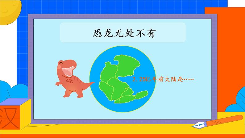 课时1.恐龙无处不有完整课件06