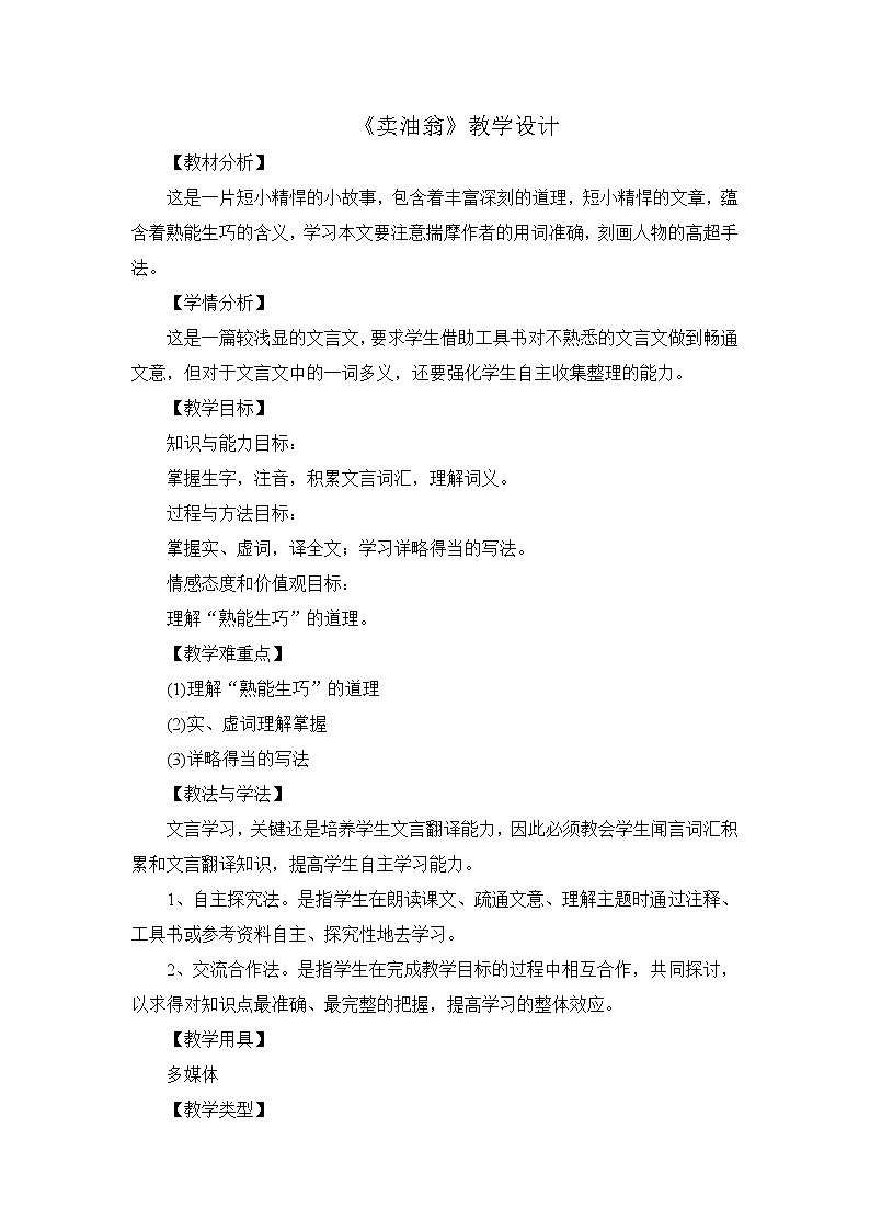 人教版（部编版）初中语文七年级下册 13 卖油翁  教案3第1页