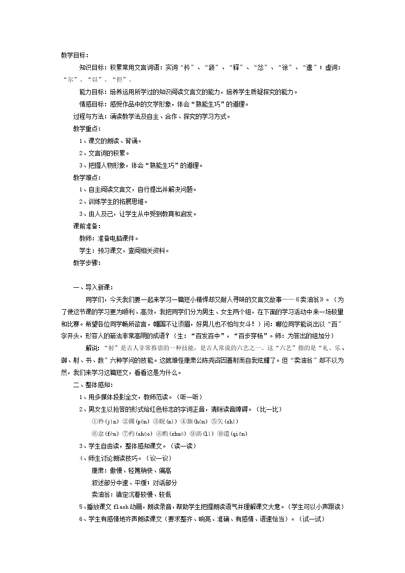 人教版（部编版）初中语文七年级下册 13 卖油翁  教案01