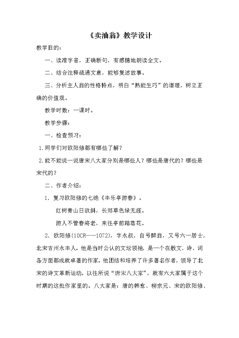 人教版（部编版）初中语文七年级下册 13 卖油翁  教案第1页