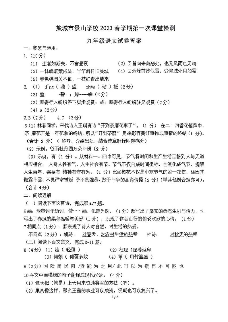 江苏省盐城市景山中学 2022-2023学年九年级下学期第一次课堂检测（月考）语文试卷01