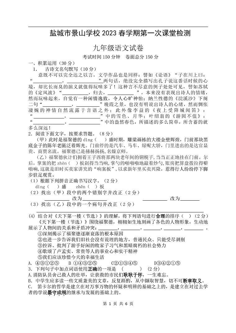 江苏省盐城市景山中学 2022-2023学年九年级下学期第一次课堂检测（月考）语文试卷01