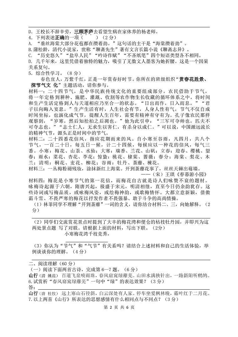 江苏省盐城市景山中学 2022-2023学年九年级下学期第一次课堂检测（月考）语文试卷02