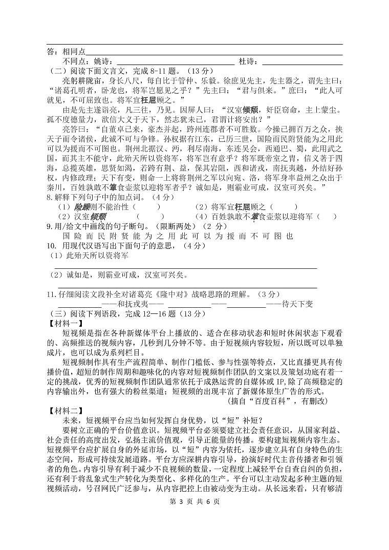 江苏省盐城市景山中学 2022-2023学年九年级下学期第一次课堂检测（月考）语文试卷03