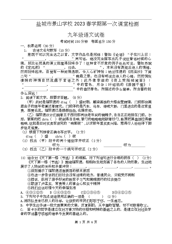 江苏省盐城市景山中学 2022-2023学年九年级下学期第一次课堂检测（月考）语文试卷（Word版含答案）01