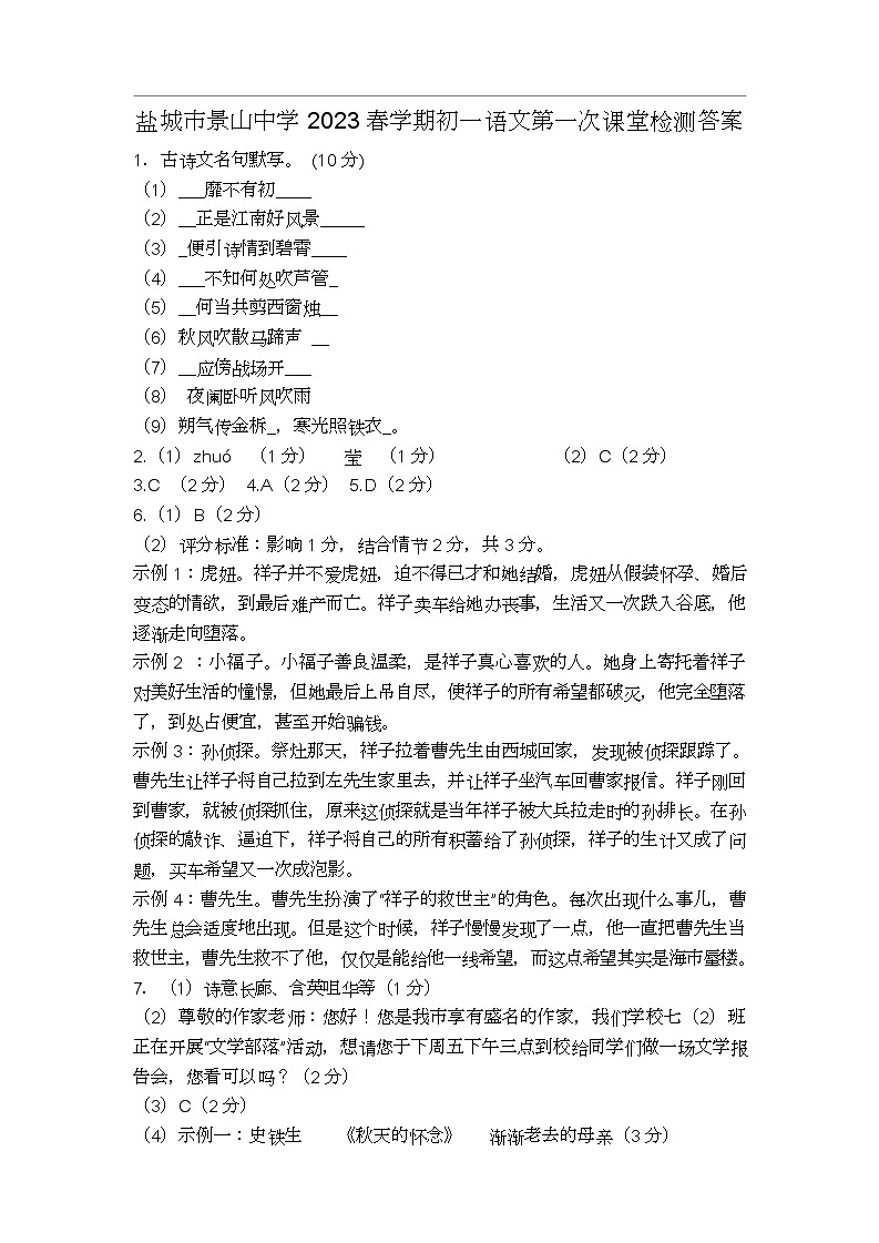 江苏省盐城市景山中学 2022-2023学年七年级下学期第一次课堂检测（月考）语文试卷（Word版含答案）01
