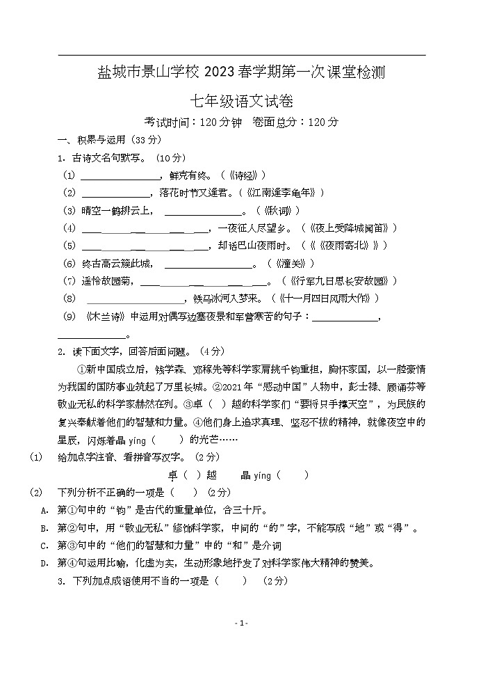江苏省盐城市景山中学 2022-2023学年七年级下学期第一次课堂检测（月考）语文试卷（Word版含答案）01
