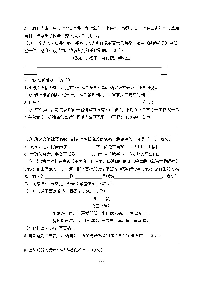 江苏省盐城市景山中学 2022-2023学年七年级下学期第一次课堂检测（月考）语文试卷（Word版含答案）03