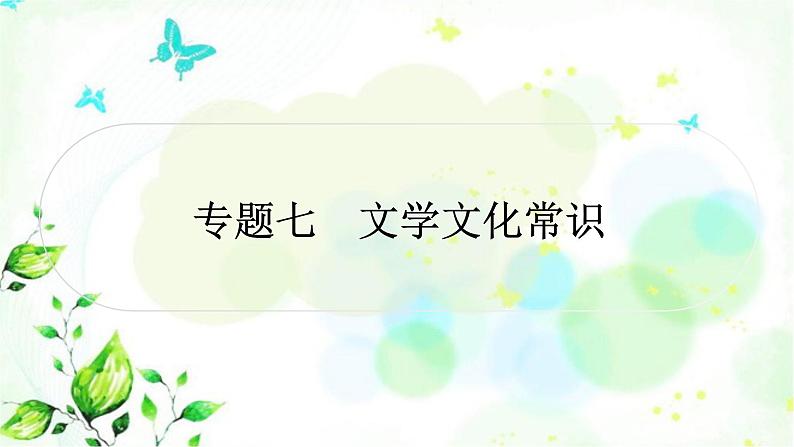 中考语文复习专题七文学文化常识作业课件01