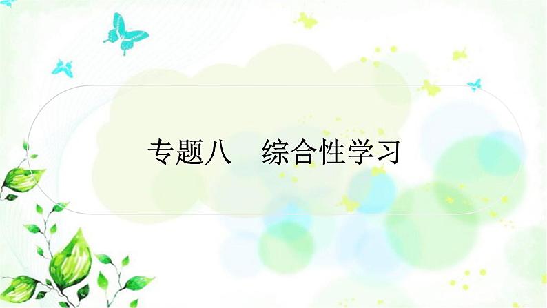 中考语文复习专题八综合性学习作业课件01