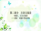 中考语文复习专题九文言文阅读课内文言文分篇训练（1-20）作业课件