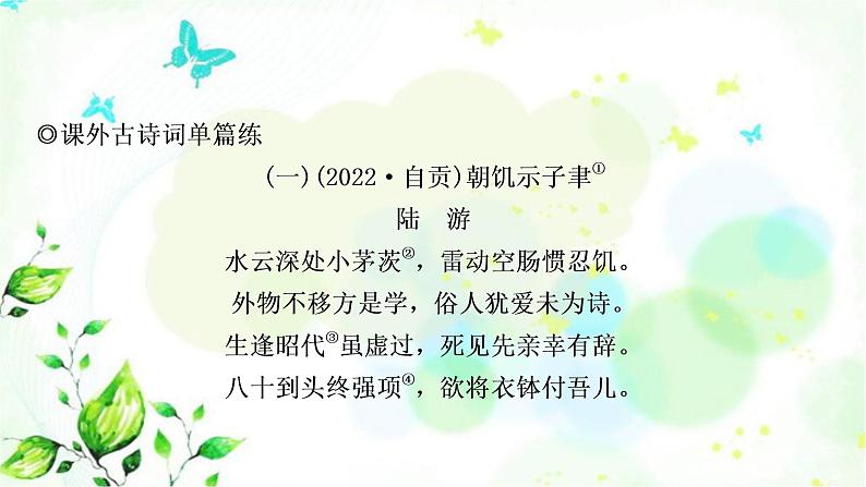 中考语文复习专题十古诗词阅读课外古诗词单篇练（1-6）作业课件第1页