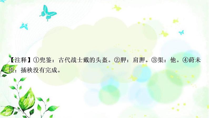 中考语文复习专题十古诗词阅读课外古诗词单篇练（1-6）作业课件第8页