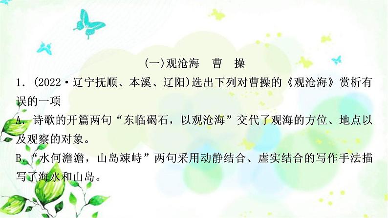 中考语文复习专题十古诗词阅读教材85首古诗词逐篇练（1-30）作业课件第2页