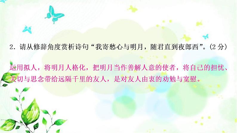 中考语文复习专题十古诗词阅读教材85首古诗词逐篇练（1-30）作业课件第7页