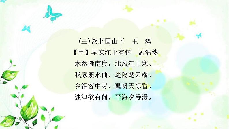 中考语文复习专题十古诗词阅读教材85首古诗词逐篇练（1-30）作业课件第8页