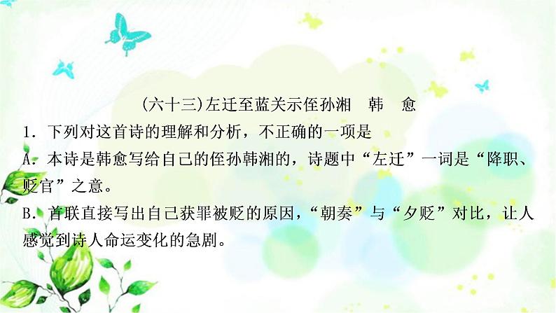 中考语文复习专题十古诗词阅读教材85首古诗词逐篇练（61-85）作业课件07