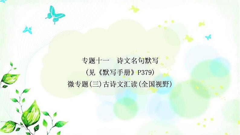 中考语文复习专题十一诗文名句阅读作业课件第1页